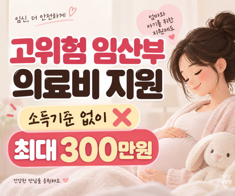 고위험 임산부 의료비 지원｜소득기준 없이 최대 300만원, 대상질환·신청방법·서류 총정리