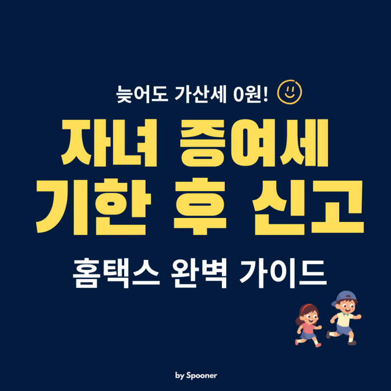 [홈택스] 미성년자 자녀 증여세 '기한 후 신고' 완벽 가이드 (가산세 0원, 2천만 원 비과세)