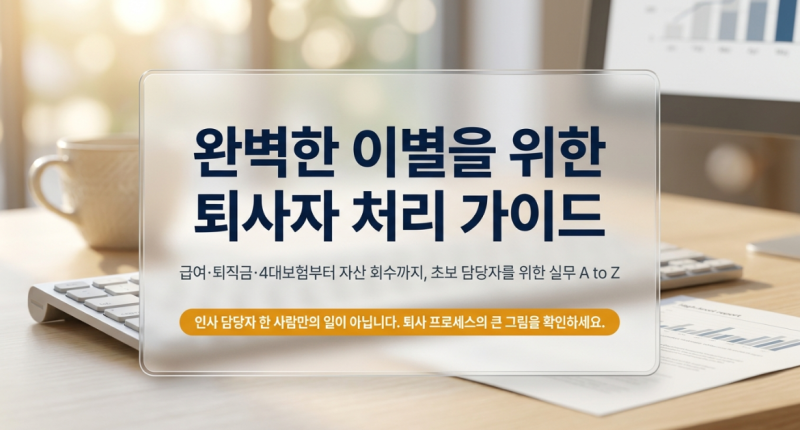퇴사자 발생 시 회사가 해야 할 일｜급여·퇴직금·4대보험