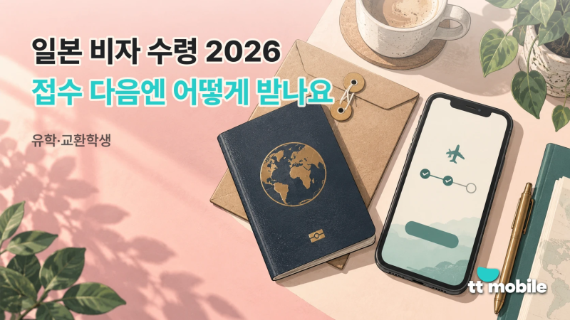 일본 비자 수령 2026 — 유학·교환학생, 접수하고 나서 어떻게 받나요