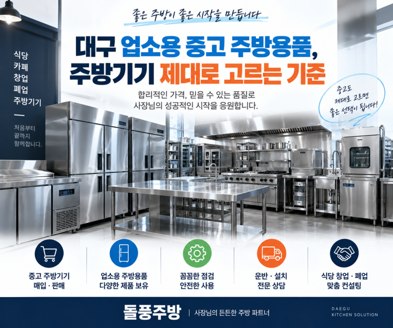 대구 업소용 중고 주방용품, 주방기기 제대로 고르는 기준