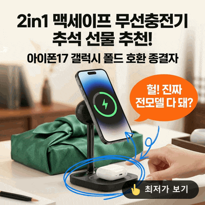2in1 맥세이프 무선충전기 추석 선물 추천! 아이폰17 갤럭시 폴드 호환 종결자