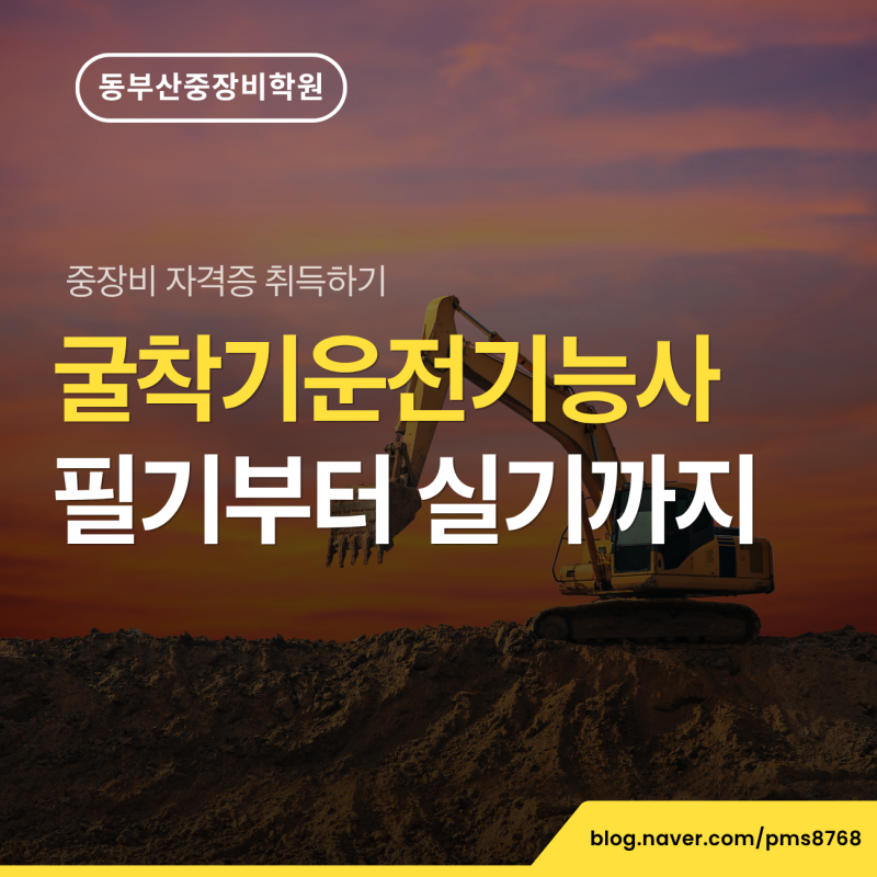 부산 굴착기운전기능사 자격증 2026년 하반기 취득 준비, 필기부터 실기까지