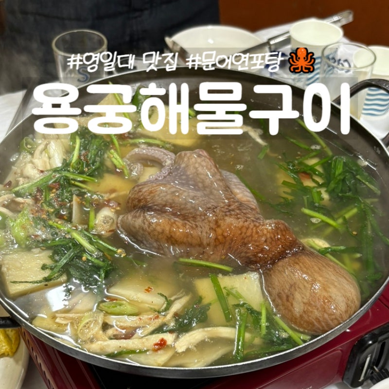 포항 영일대 맛집 용궁해물구이｜주당들의 성지 찐 노포 문어연포탕 맛집