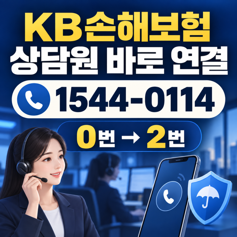 KB손해보험 고객센터 상담원 바로 연결, 실비청구 ARS 가장 빠른 순서