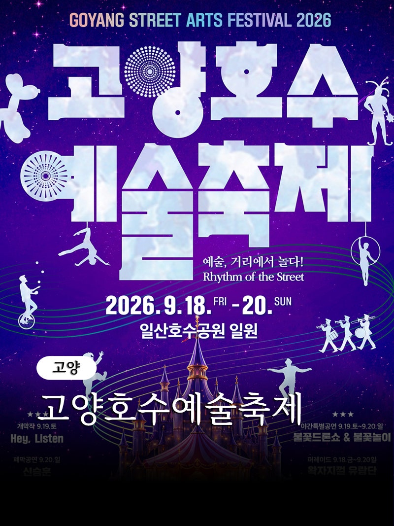 2026 고양호수예술축제 일정 불꽃 드론쇼 시간 주차 프로그램 총정리