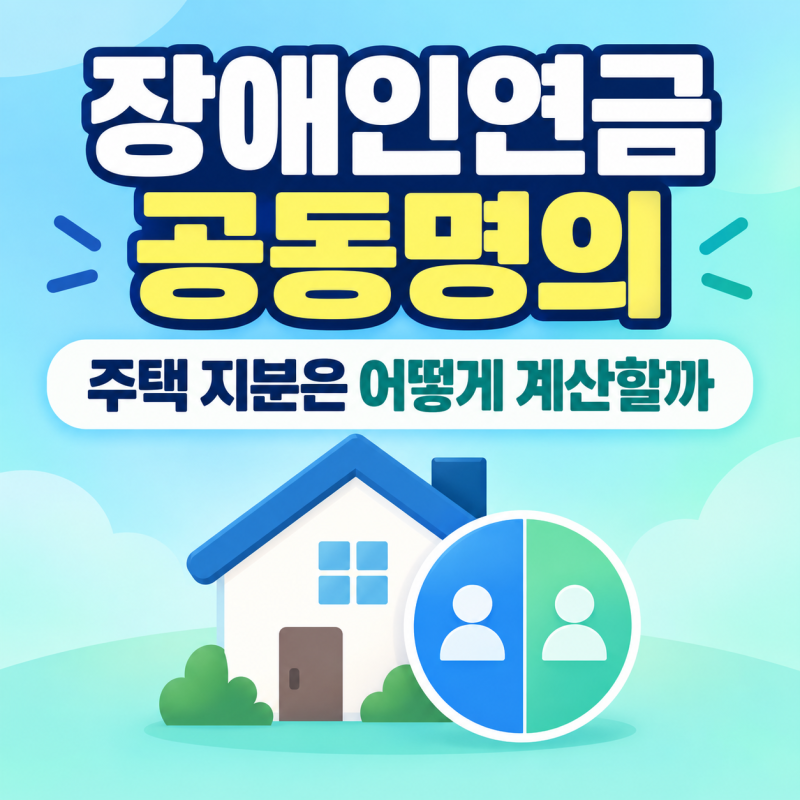 2027 장애인연금 공동명의 주택 재산은 어떻게 계산할까