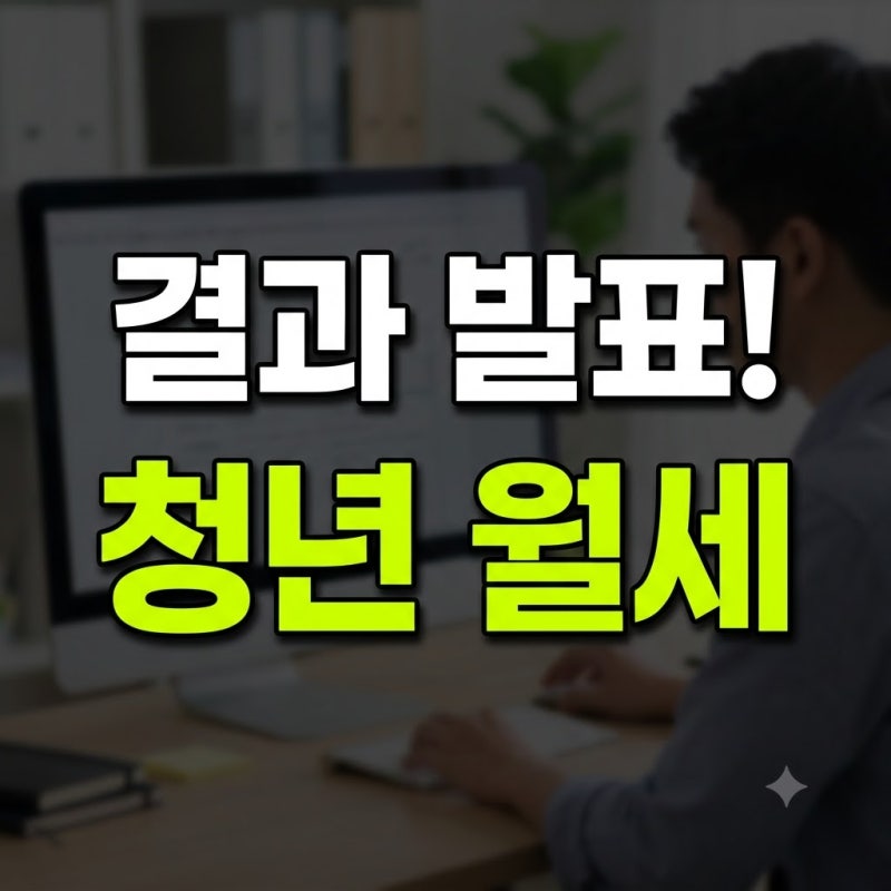 2026 청년월세지원 복지로 결과 발표 확인법 총정리! 진행상태 '종결' 뜻·지자체별 발표일·5....
