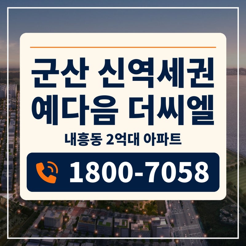 군산 예다음 매매 내흥동 2억대 아파트 모델하우스 분양정보