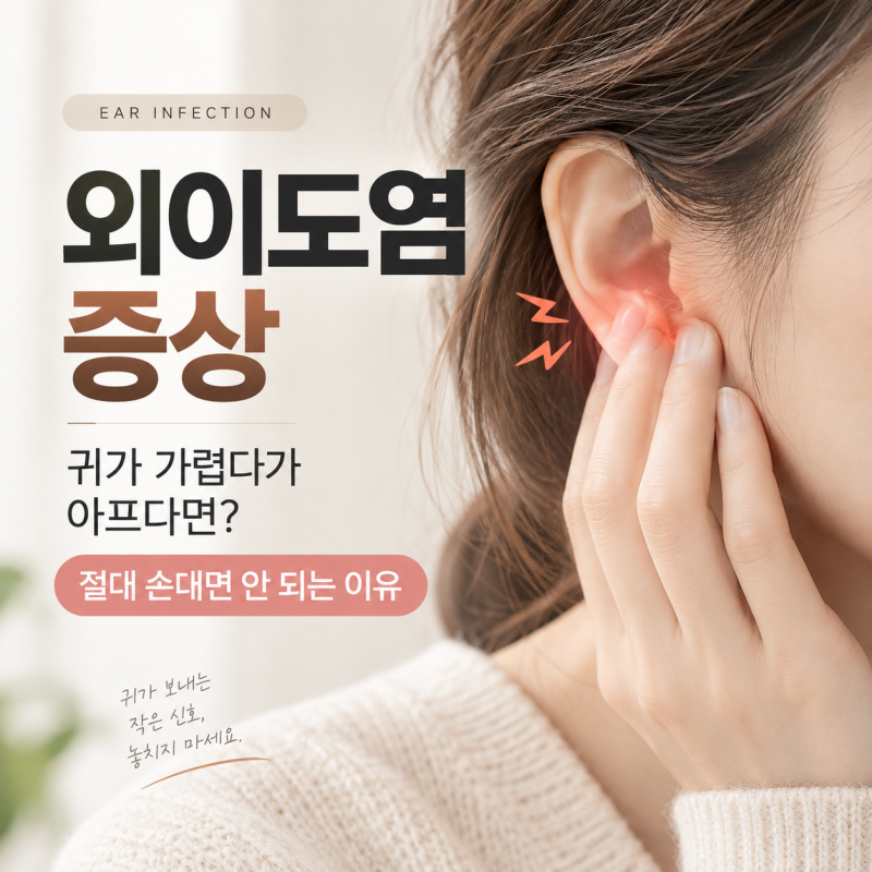 외이도염 증상, 귀가 가렵다가 아프다면? 절대 손대면 안 되는 이유