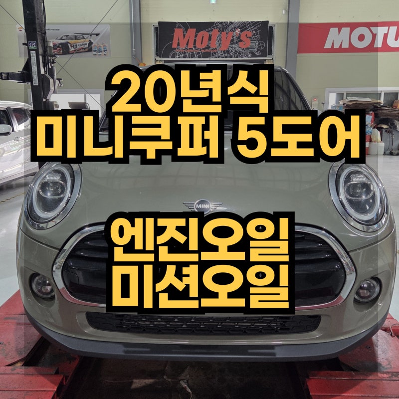 20년식 미니쿠퍼 5도어 미션오일 및 엔진오일 교환