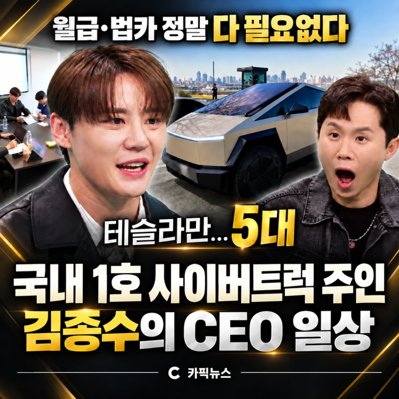 “슈퍼카만 탈 줄 알았는데” 김준수가 직접 탄 사이버트럭, 가격은 의외였다
