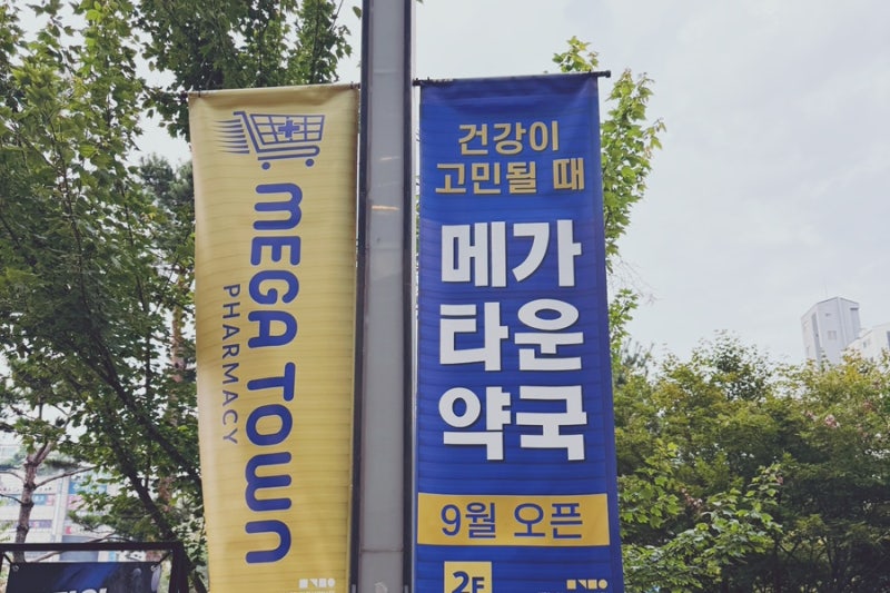 망포역 약국｜메가타운약국 텐텐 가격, 직접 가본 후기