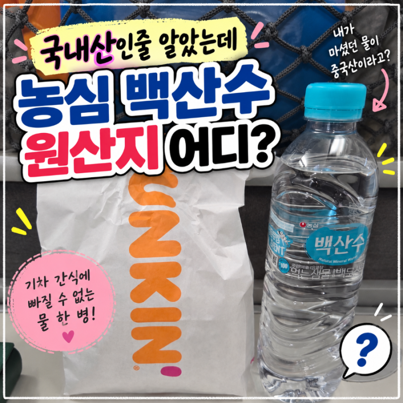 농심 백산수 원산지 어디? 당연히 국내산인 줄 알았는데