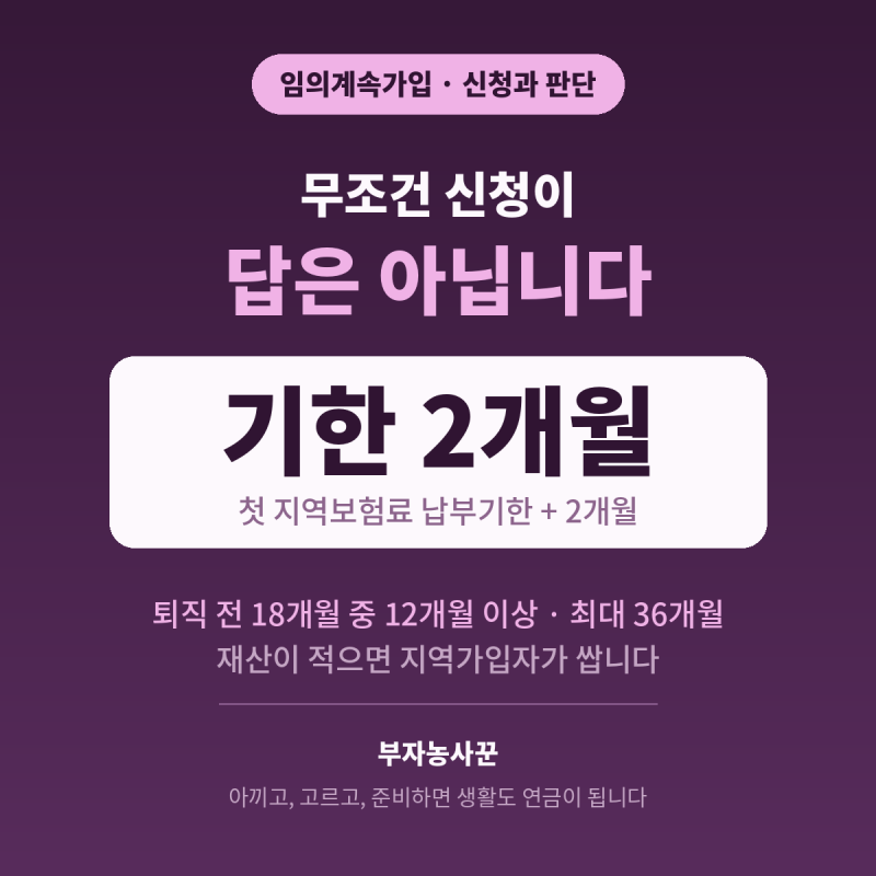 임의계속가입, 무조건 신청이 답은 아닙니다｜기한 2개월과 유불리 판단