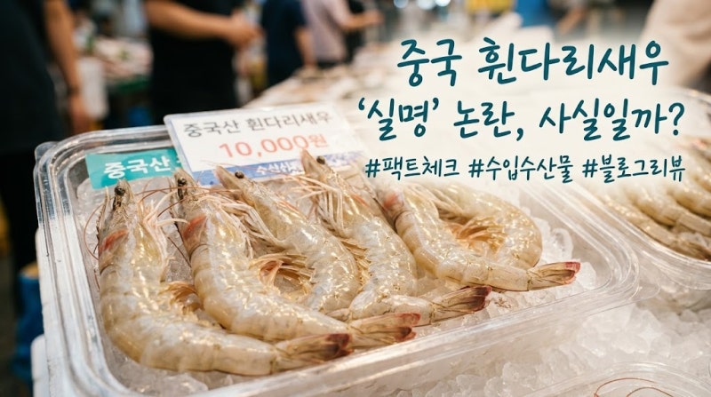 중국 흰다리새우 실명 논란, 사실일까?