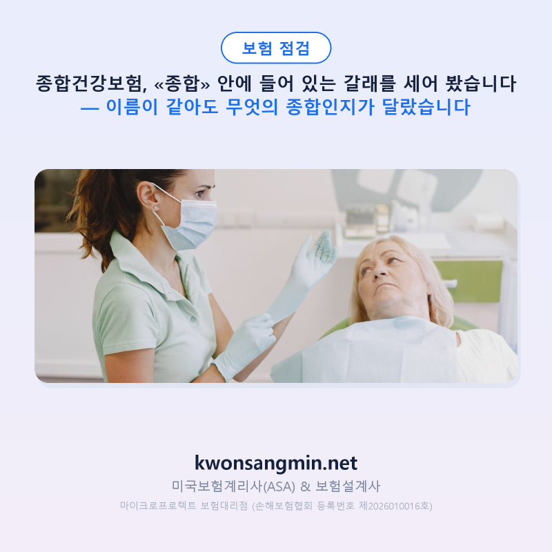 종합건강보험, «종합» 안에 들어 있는 갈래를 세어 봤습니다 — 이름이 같아도 무엇의 종합....