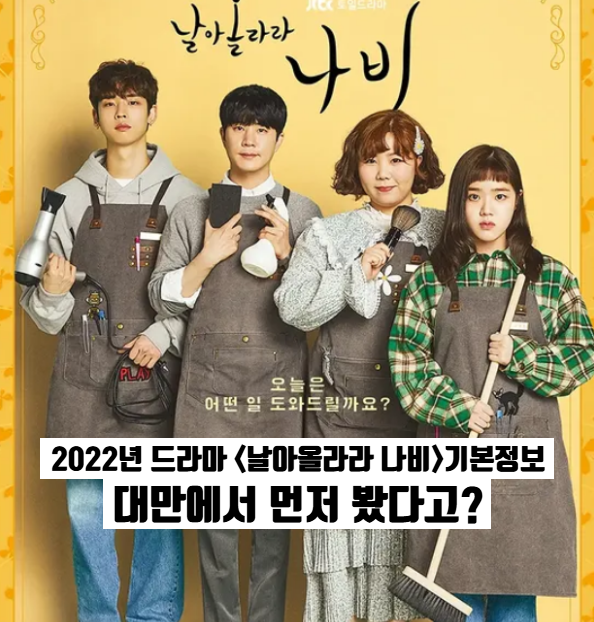 날아올라라 나비 기본정보 등장인물관계도 최초의 미용실 소재 청춘물 jtbc 2022년 드라마 방....