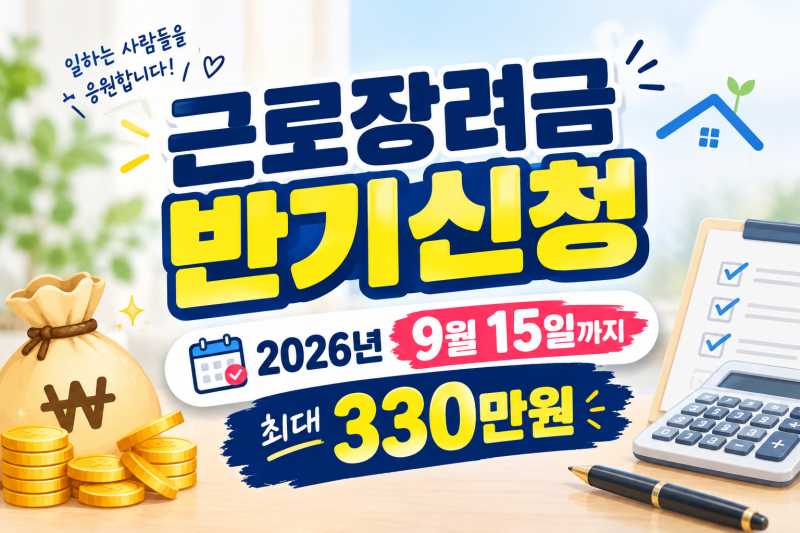 [지원금] 2026 근로·자녀장려금 반기신청 총정리｜신청기간·조건·지급일·신청방법