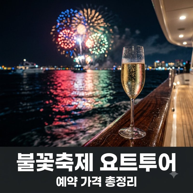 "30만원 아깝지 않다?" 11월 7일 부산불꽃축제요트투어 명당과 가격 비교..