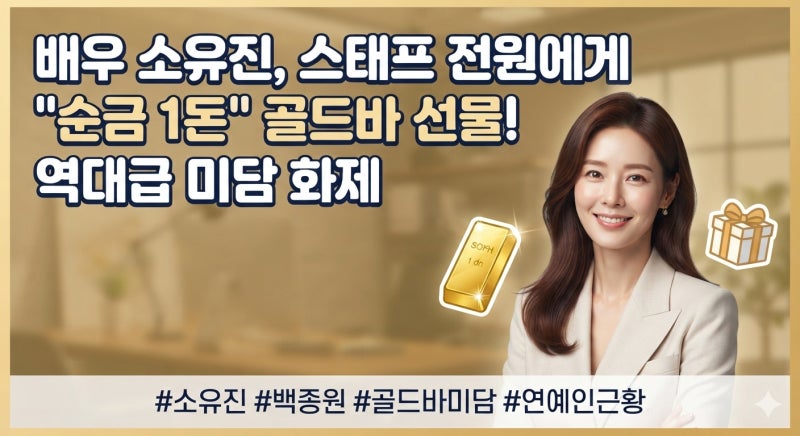 배우 소유진 홈쇼핑 스태프 순금 미담과 남편 백종원 언급 트렌드 정리