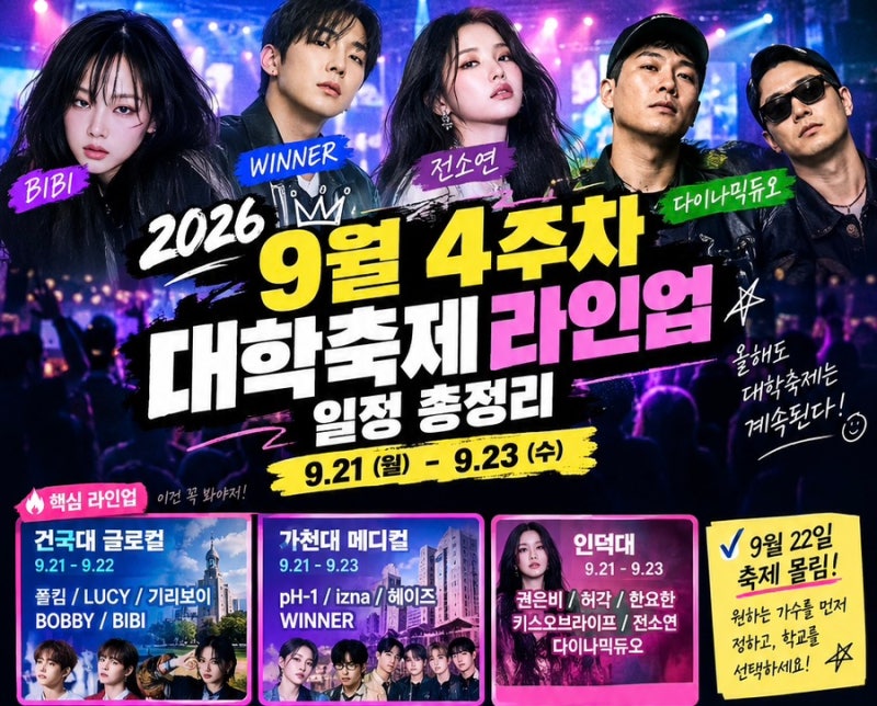 2026 9월 4주차 대학축제 라인업 총정리