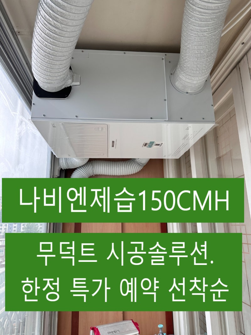 구축 내집도 환기공사 없이 설치｜경동나비엔 제습환기청정기 150CMH 무덕트 시공｜거실·안....
