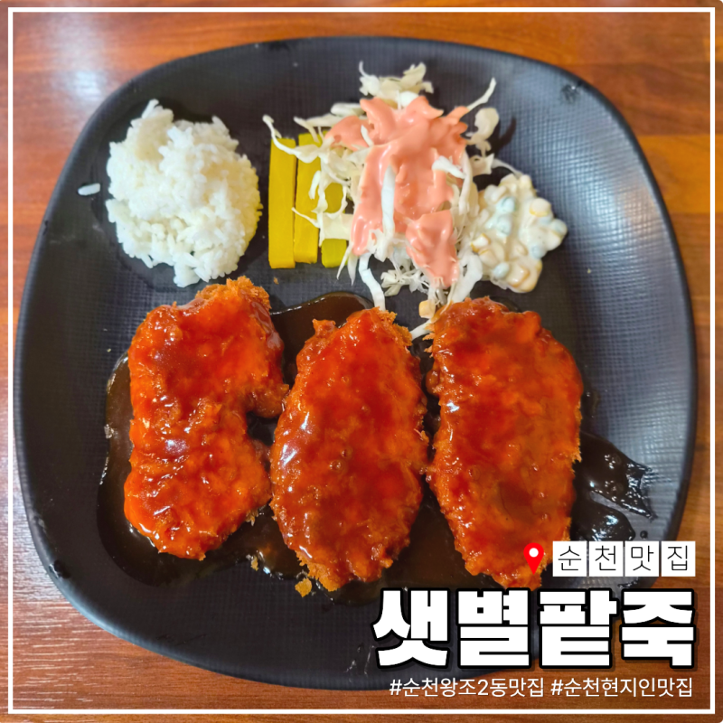 순천 왕조2동 맛집 샛별팥죽, 동네사람만 아는 칼국수 돈까스 맛집