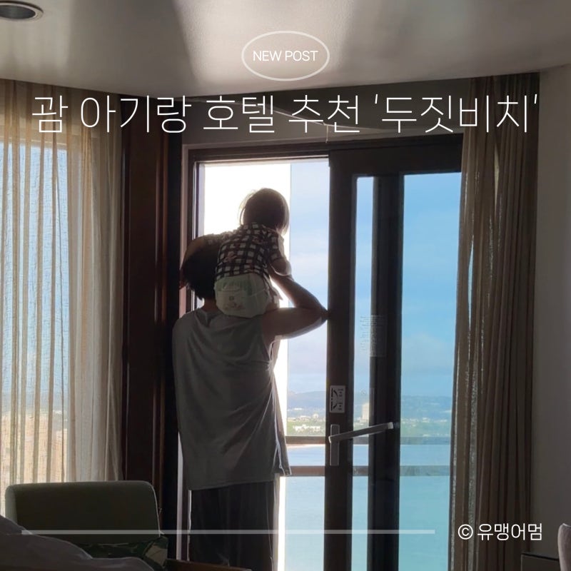 괌 아기랑 여행 숙소 추천 | 두짓비치 리조트 디럭스 오션뷰 후기