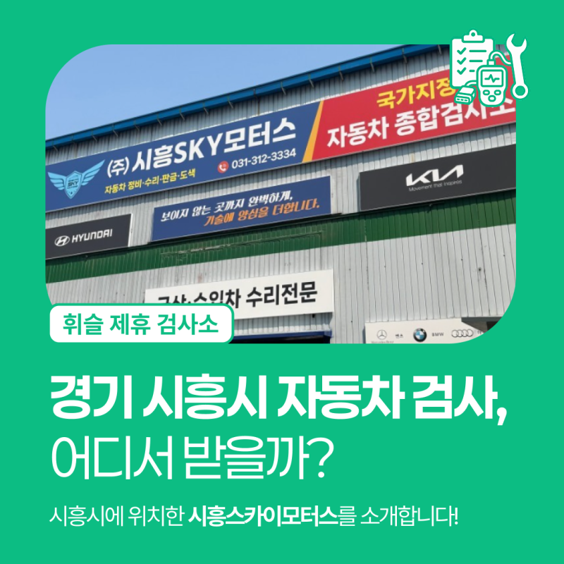 [휘슬 제휴 검사소] 경기 시흥시 자동차 검사, 어디서 받을까?