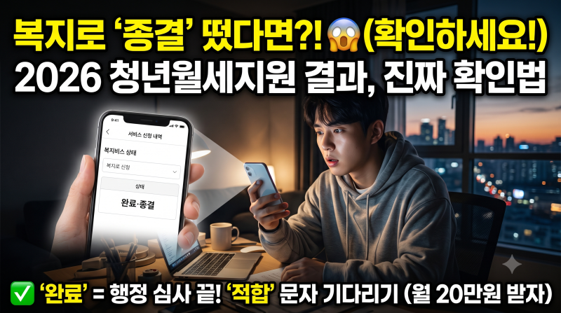 2026 청년월세지원 결과 확인, '종결' 떴다고 놀라지 마세요 (지급일)
