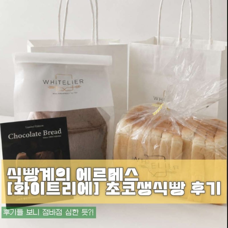 화이트리에 김포구래점/예약없이 운좋게 겟한 초코식빵 생식빵 솔직후기