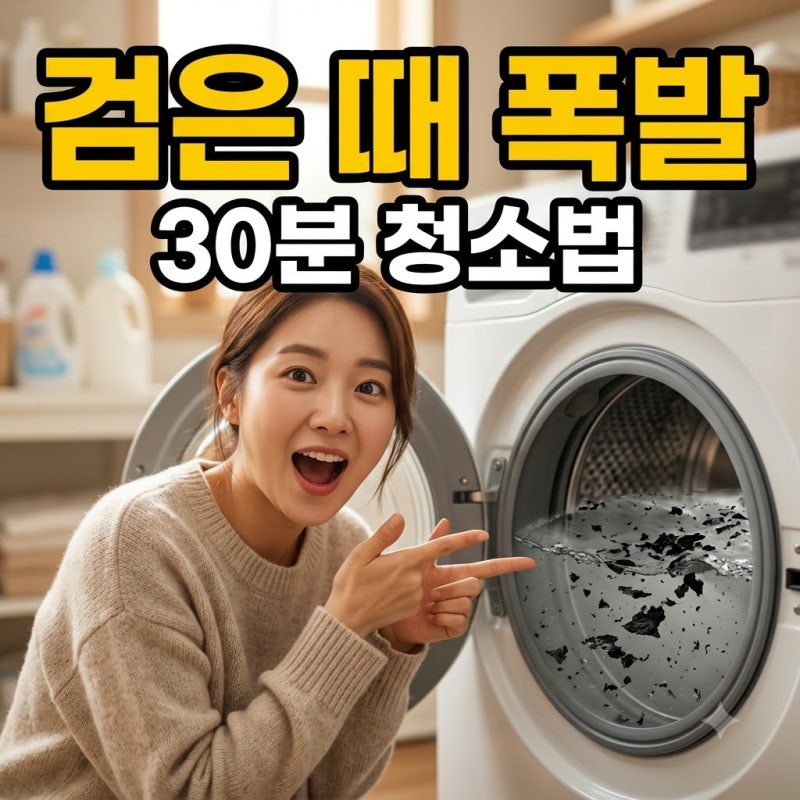 꺅! 검은 때 둥둥 쏟아진다더니.. 세탁조 청소방법 과탄산소다 식초 30분 비법은?