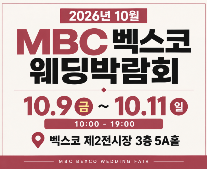 10월 부산 벡스코 웨딩박람회 일정 ㅣ 이번 주말 결혼준비 시작!!, 부산웨딩박람회 일정