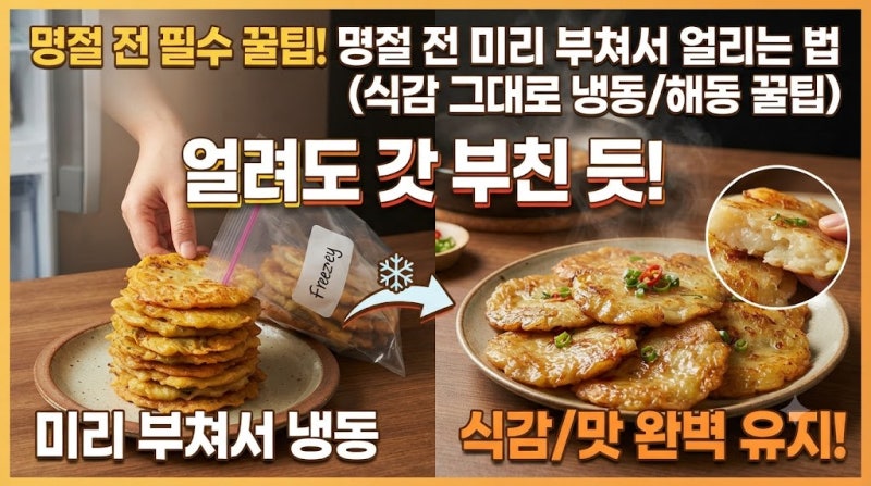 명절 전 미리 부쳐서 얼리는 법, 식감 그대로 냉동·해동 꿀팁
