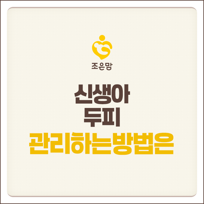 신생아 두피 관리하는 방법은?