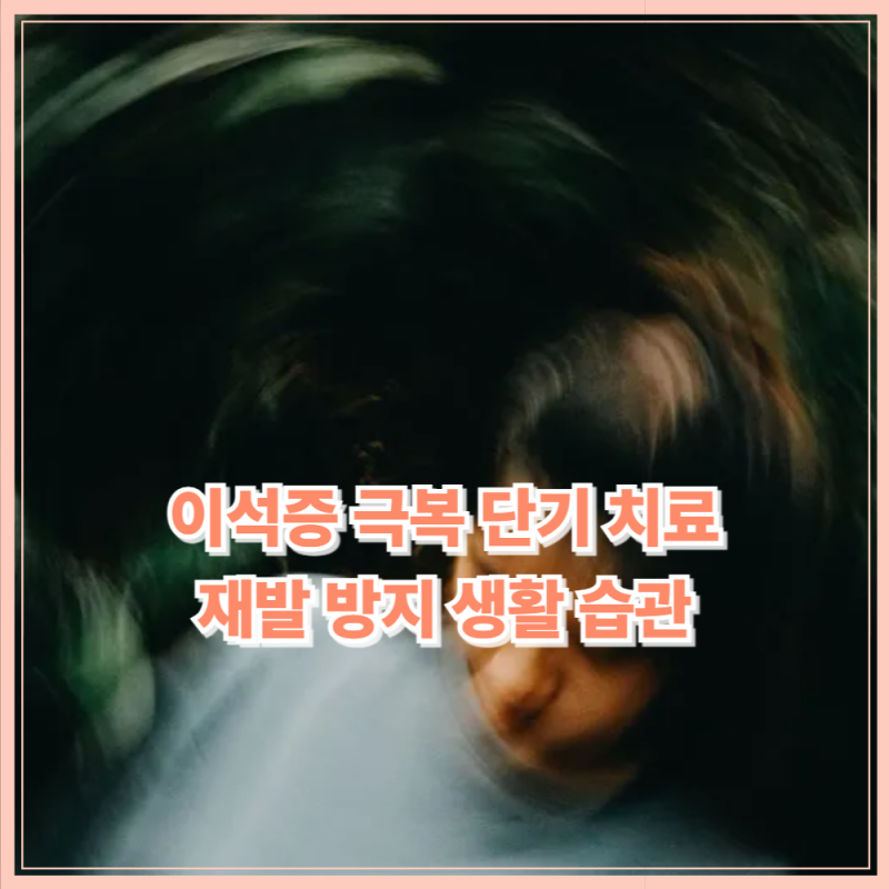 이석증 극복 단기 치료 재발 방지 생활 습관