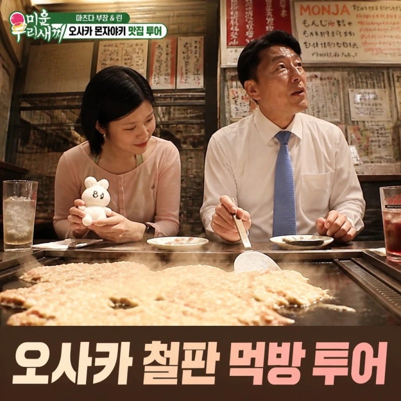 마츠다 부장과 린의 오사카 몬자야키 맛집 투어