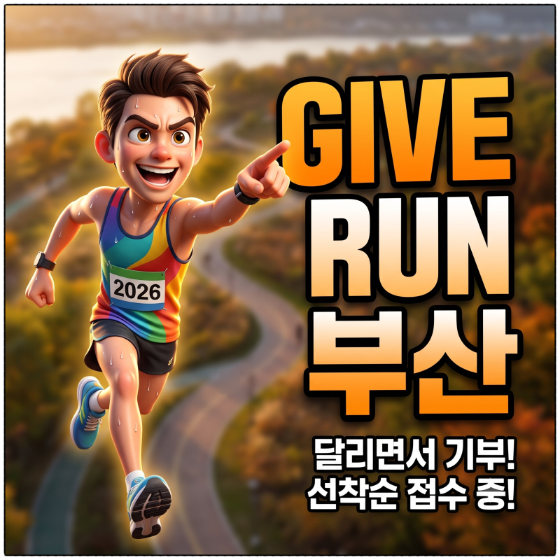 GIVE RUN 2026 부산 11월 21일 일정과 10km·5km 참가 정보
