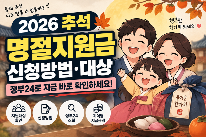 2026 추석지원금 신청방법·대상 조회, 정부24 명절위로금 확인하세요