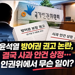 윤석열 방어권 권고 논란, 결국 사과 안건 상정…인권위에서 무슨 일이?