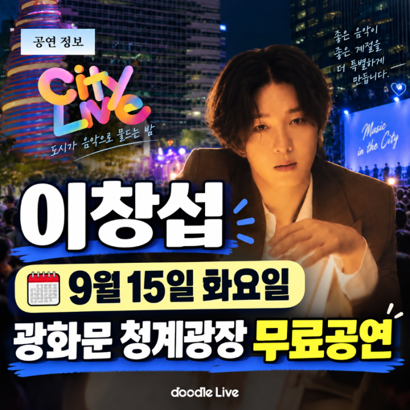 이창섭 광화문 무료 공연 오늘 9월 15일 화요일 열린다, 청계광장 시티라이브 시간·셋리스트 ....