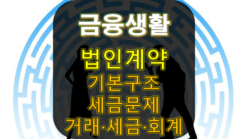 CEO플랜(법인계약) 기본 구조 및 세금 문제, 거래·세금·회계 - 가입, 납입, 유지, 사망, 생존, ....