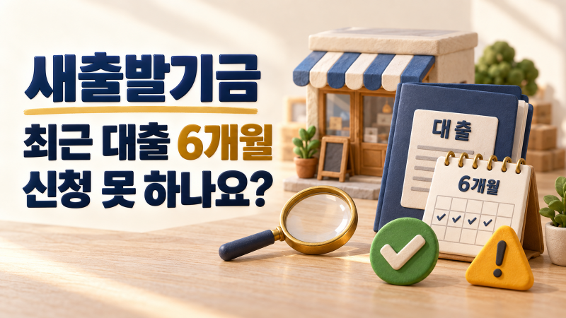 새출발기금 최근 대출, 6개월 안 됐으면 신청 못 하나요?