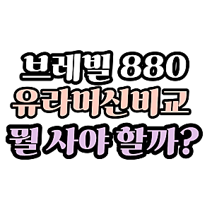 브레빌 880 구매 고민이라면? 유라 전자동커피머신과 비교해봤습니다