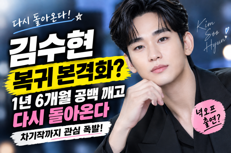 “드디어 돌아오나?” 김수현 복귀 소식에 팬들 기대감 폭발