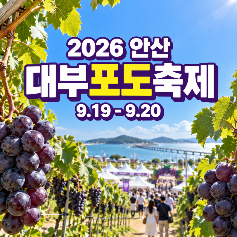 안산 대부포도축제 일정 초대가수 입장료 주차장 대부도여행 숙소 추천