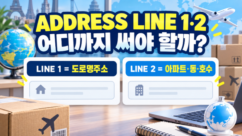 Address Line 1·2 뜻 총정리｜해외 사이트 영문주소 입력하는 법