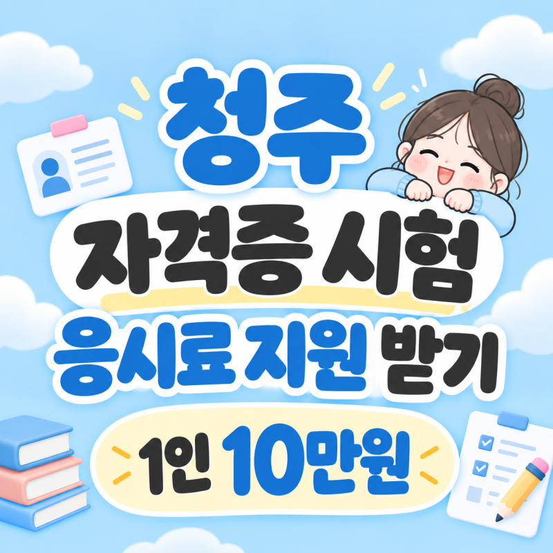 청주 자격증 응시료 지원 사업 신청 방법 1인 최대 10만원 받기! 컴활 한국사 토익 전산회계 ....