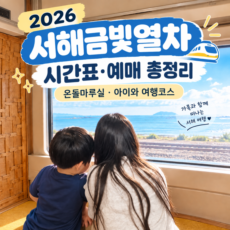 서해금빛열차 예약 꿀팁｜온돌마루실 가격·예매시간·시간표·아이와 가볼 만한 곳